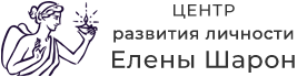 Центр развития личности Елены Шарон